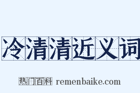 冷清清近义词是什么意思的图片